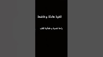 #تلاوة  خاشعة#سورة النساء#راحة نفسية#
