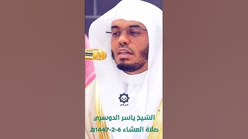 " يا ليتها كانت القاضية " تلاوة خاشعة للشيخ ياسر الدوسري 6-2-1447هـ