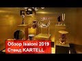 ISALONI 2019 / Special - Kartell/ обзор стенда на выставке