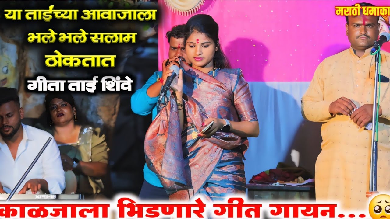 ज्यांना गाण्यातलं कळतं अशांनी हा व्हिडिओ आवर्जून पहा 😍 काळजाला भिडणारे गीत गायन 😍 गीता ताई शिंदे