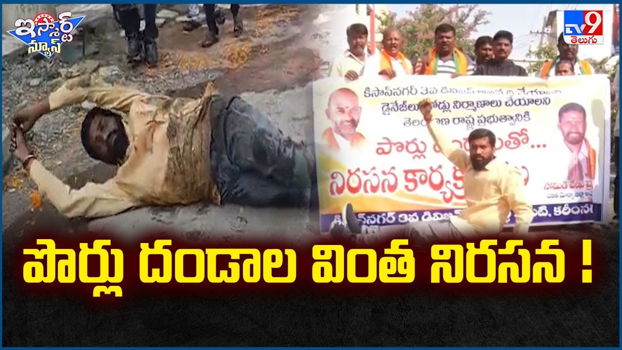 iSmart News : పొర్లు దండాల వింత నిరసన ! - TV9