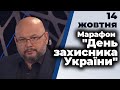 Марафон до Дня захисників України Гості: Роман Ковальов, Олексій Гарань