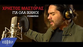 Χρήστος Μάστορας - Για Όλα Ικανοί (Τζαμάικα) | Official Video Clip chords