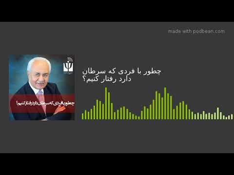 تصویری: به فرد مبتلا به سرطان چه می توان گفت؟