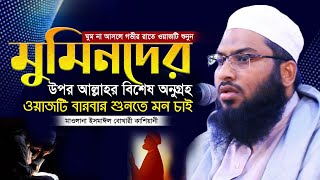 ওয়াজটি বারবার শুনতে মন চাই ইসমাঈল বুখারী কাশিয়ানী নতুন ওয়াজ ২০২৩  Ismail Bukhari kashiani Waz 2023