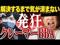 【大発狂&大号泣】相談開始1秒で大発狂するクレーマーBBAにコレコレがブチギレ...コレリスに論破され喧嘩に発展し更に大号泣でヤバ過ぎる展開に...