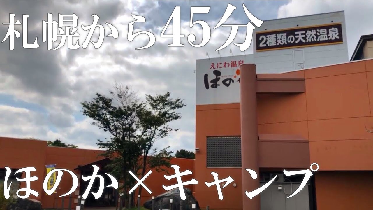 【北海道キャンプ】札幌から車で45分！人気温泉ほのかのキャンプ場「ほのキャンプ」がマジでお得で大人気でした！！