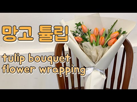 (ENG sub)망고 튤립 꽃다발 만들기 - 플러드 꽃다발 포장/tulip bouquet flower wrapping