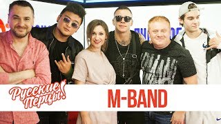 MBAND в утреннем шоу «Русские Перцы» MBAND в утреннем шоу «Русские Перцы»