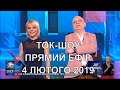 Ток-шоу "Прямий ефір" з Миколою Вереснем та Світланою Орловською від 4 лютого 2019 року