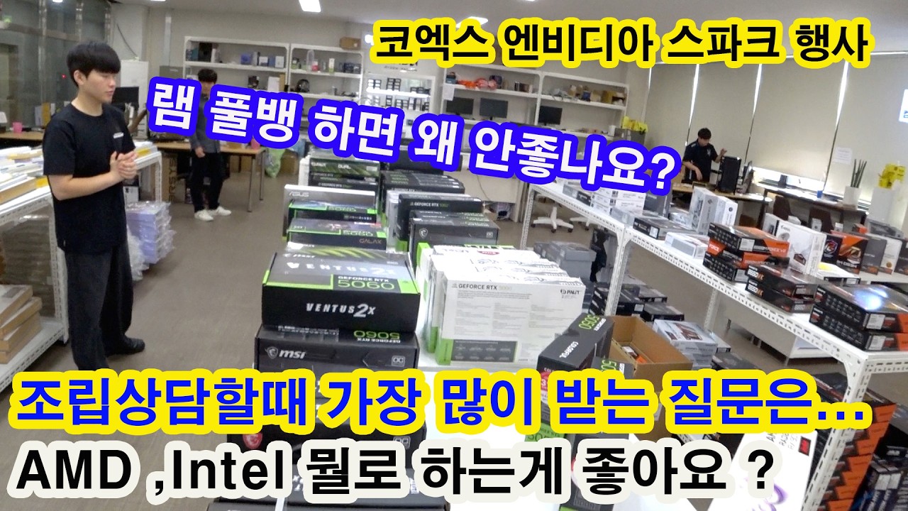 10월 3주-엔비디아 스파크/ intel 은 AS 가 5년?/ 램 4개 꽂으면 안좋다고 하던데/ 이름이 길면 좋은 부품인가요