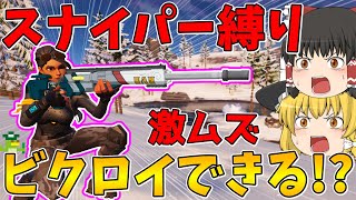 【フォートナイト】スナイパーしか使えない縛りに挑戦！はたしてビクロイできるのか！？【ゆっくり実況】