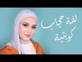 لفات حجاب كويتية مع زاهية | Kuwaiti Hijab Style With Zahia