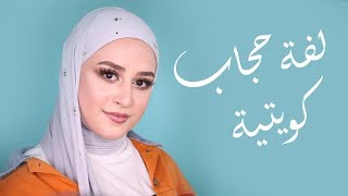 لفات حجاب كويتية مع زاهية | Kuwaiti Hijab Style With Zahia