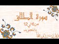 سورة الطلاق من 6الي12مكرره ليسهل حفظهاSurah At Talaq At Talāq 