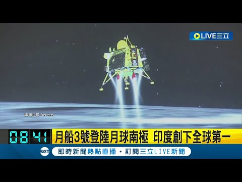 飛向宇宙! 印度"月船三號"登陸月球南極創下全球第一 印度成功登陸月球"探索水源"｜記者 黃瓊慧│【國際大現場】20230824｜三立新聞台