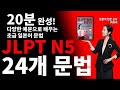 [JLPT N5 초급 일본어 문법 24] 20분만에 알아보기! 1강~24강