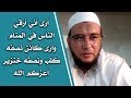 رؤيا ودلالات | أرى أني أرقي الناس في المنام | وأرى كائن نصفه كلب ونصفه الآخر خنزير