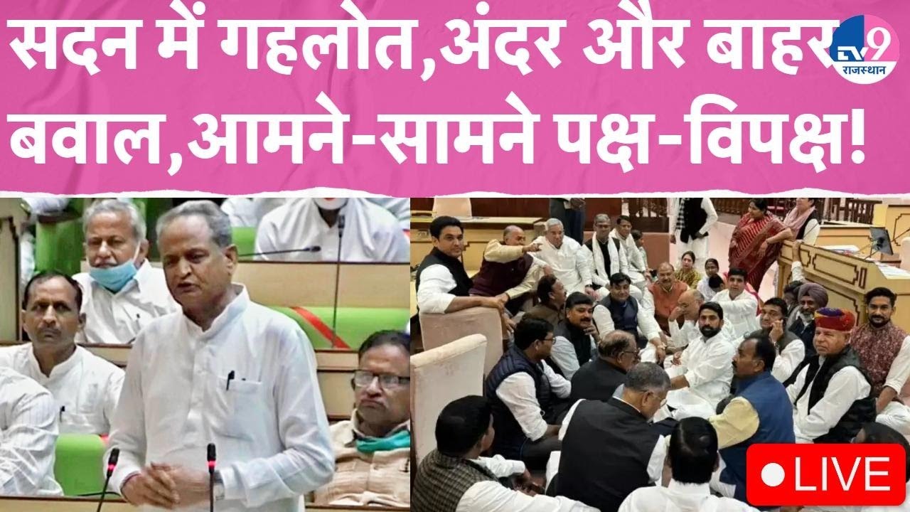 Rajasthan Vidhansabha Live:इस्तीफे की चुनौती,कार्यवाही स्थगित होने के बाद सदन में फिर संग्राम!