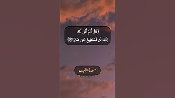 سورة الكهف الآية ٧٤ الى ٧٦ بصوت الشيخ محمد صديق المنشاوي