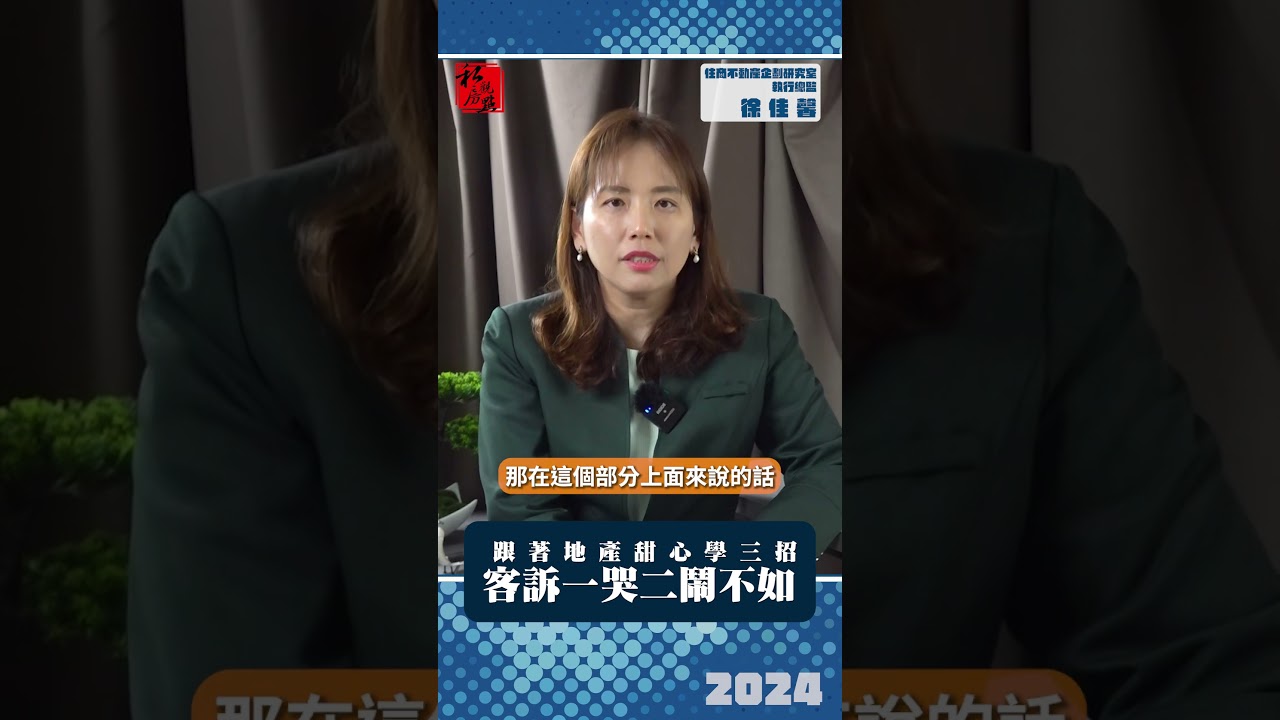 跟著地產甜心學三招 客訴一哭二鬧不如... ｜ 住商不動產 ｜ 富比士地產王