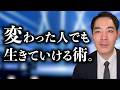 自分の人間的なクセをどう扱うか。【消すクセと残すクセ】