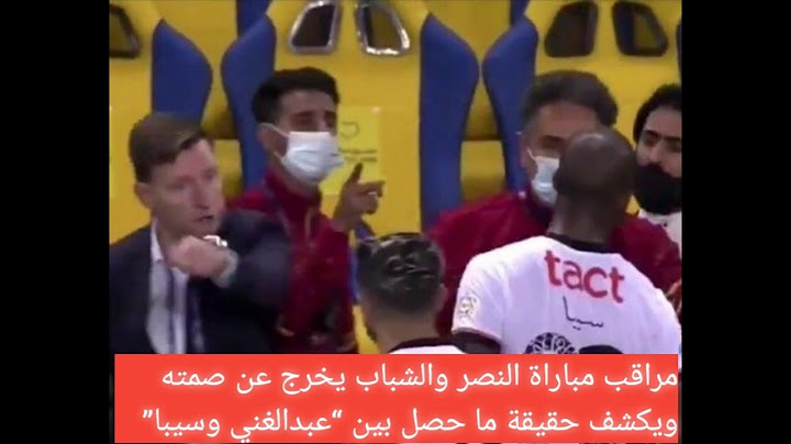 مراقب مباراة النصر والشباب يخرج عن صمته ويكشف حقيقة ما حصل بين “عبدالغني وسيبا”