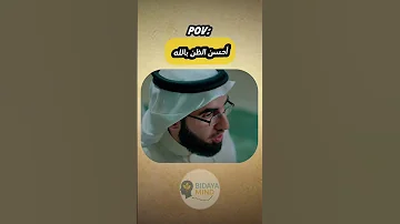 حسن الظن بالله المفتاح اللي يغي ر نظرتك للحياة Selfimprovement Motivation ياسر الحزيمي بودكاس 1m 