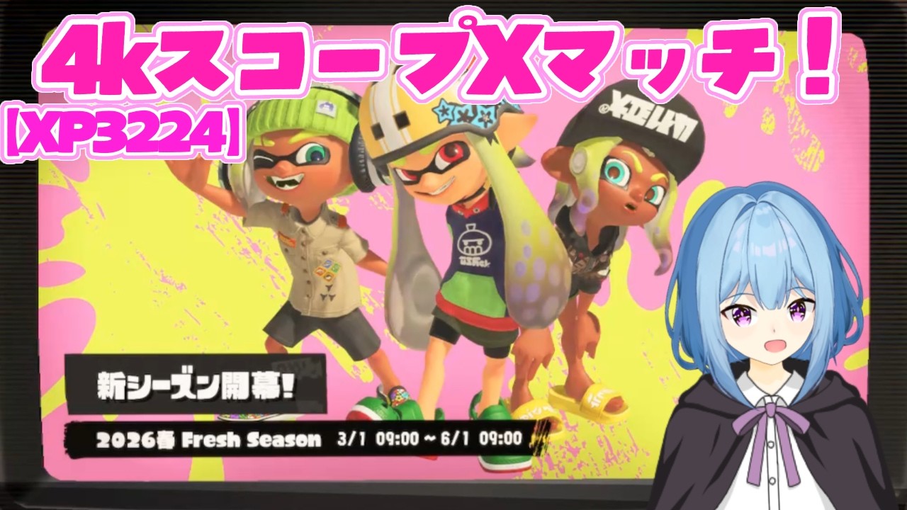 新シーズン計測していく！まずは計測2500目標！【スプラトゥーン3】