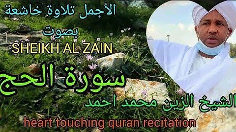 الأجمل تلاوة خاشعة بصوت الشيخ الزين محمد احمد سورة الحج Sheikh Al zain SURAH Al-Hajj best Nature