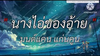 นางไอ่ของอ้าย - มนต์แคนแก่นคูน [เนื้อเพลง]