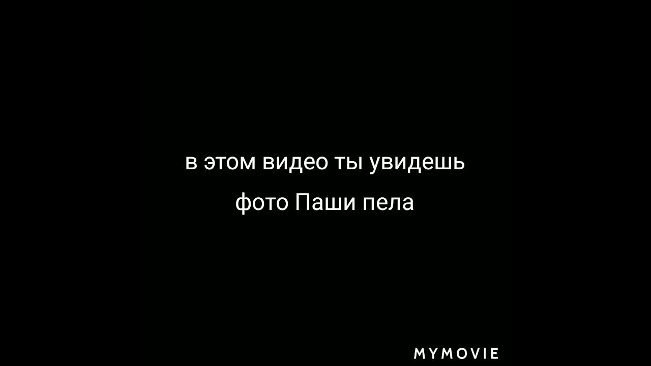 фото Паши пела - YouTube