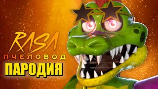 Песня Клип про МОНТИ из ФНАФ 9 Rasa - Пчеловод ПАРОДИЯ / Монтгомери / FNAF SECURITY BREACH