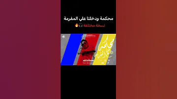 محكمة ودخلنا علي المفرمة النسخة الجديدة الكروان مهرجانات 2025 ميدو الكروان 