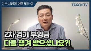 2차 경기 부양금 다들 받으셨습니까?