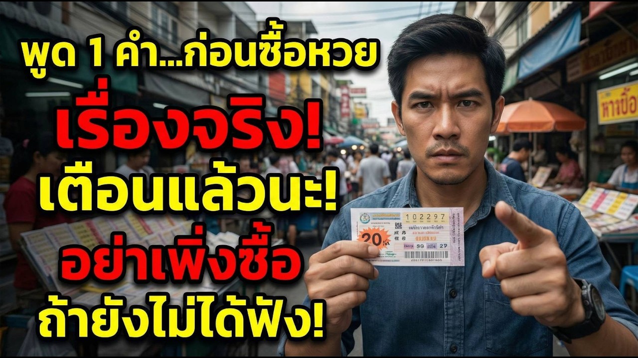 แค่พูด 1 คำ...ก่อนหยิบหวย! เปลี่ยนชีวิตให้รวยในพริบตา! I @เปิดรับโชค