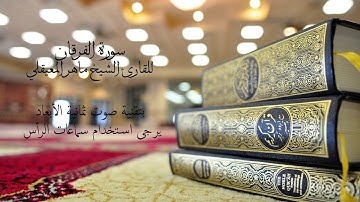 سورة الفرقان للشيخ ماهر المعيقلي بتقنية صوت ثمانية الإتجاهات(8D Audio) Al-Furqan (the Criterion)