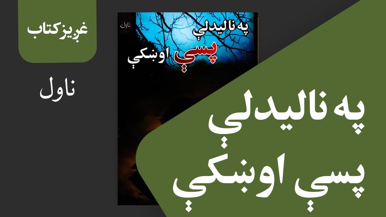 غږیز کتاب: په نالیدلې پسې اوښکې (ناول)