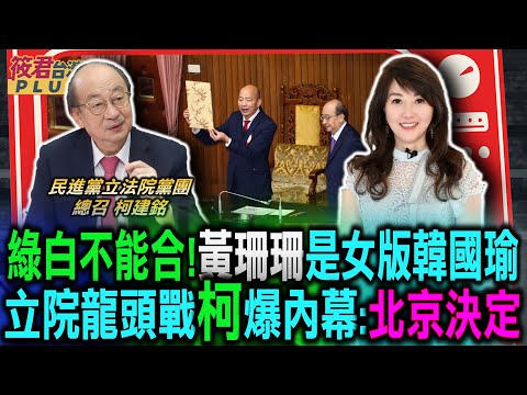 立院龍頭藍白合 柯建銘驚爆:北京決定/綠白合攻龍頭?柯:黃珊珊是女版韓國瑜/柯建銘把黃國昌當貴人?原來是這原因…/柯建銘評黃國昌:作秀抹黑收割/藍白天天有戲 柯建銘嘆:聯手違憲亂政｜20240223｜