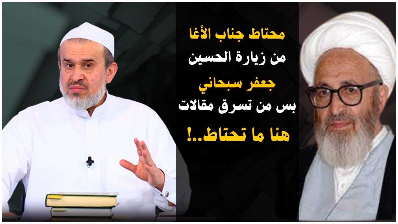 هذا المرجع الساقط من مراجع قم يبوكَـ بمقالات وافكار الاخرين بس يقدم ويأخر بالكلام ويصدرة بأسمه..!