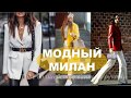 МОДНАЯ ИТАЛИЯ  ВЕСНА 💕  УЛИЧНЫЙ СТИЛЬ 💕FASHION ITALY SPRING 2019 STREET STYLE