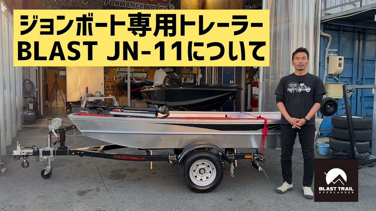BLAST JN-11】ジョンボート専用トレーラー