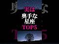 【星座占い】実は恋愛において奥手な星座ランキングTOP5#恋愛占い #占い#星座占い