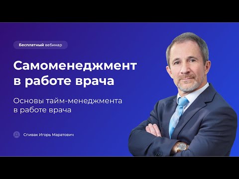 Самоменеджмент в работе врача. Основы тайм-менеджмента в работе врача