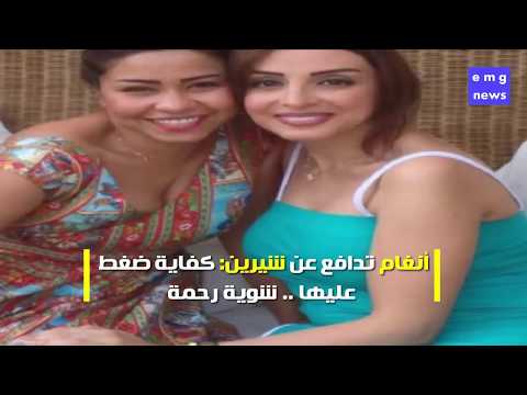 فن الفن المطربة أنغام تدافع عن شيرين عبد الوهاب بعد ازمة التصريحات في البحرين