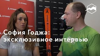 София Годжа: Эксклюзивное интервью София Годжа: Эксклюзивное интервью