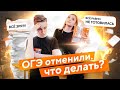 ОГЭ ОТМЕНИЛИ. ЧТО ДЕЛАТЬ?