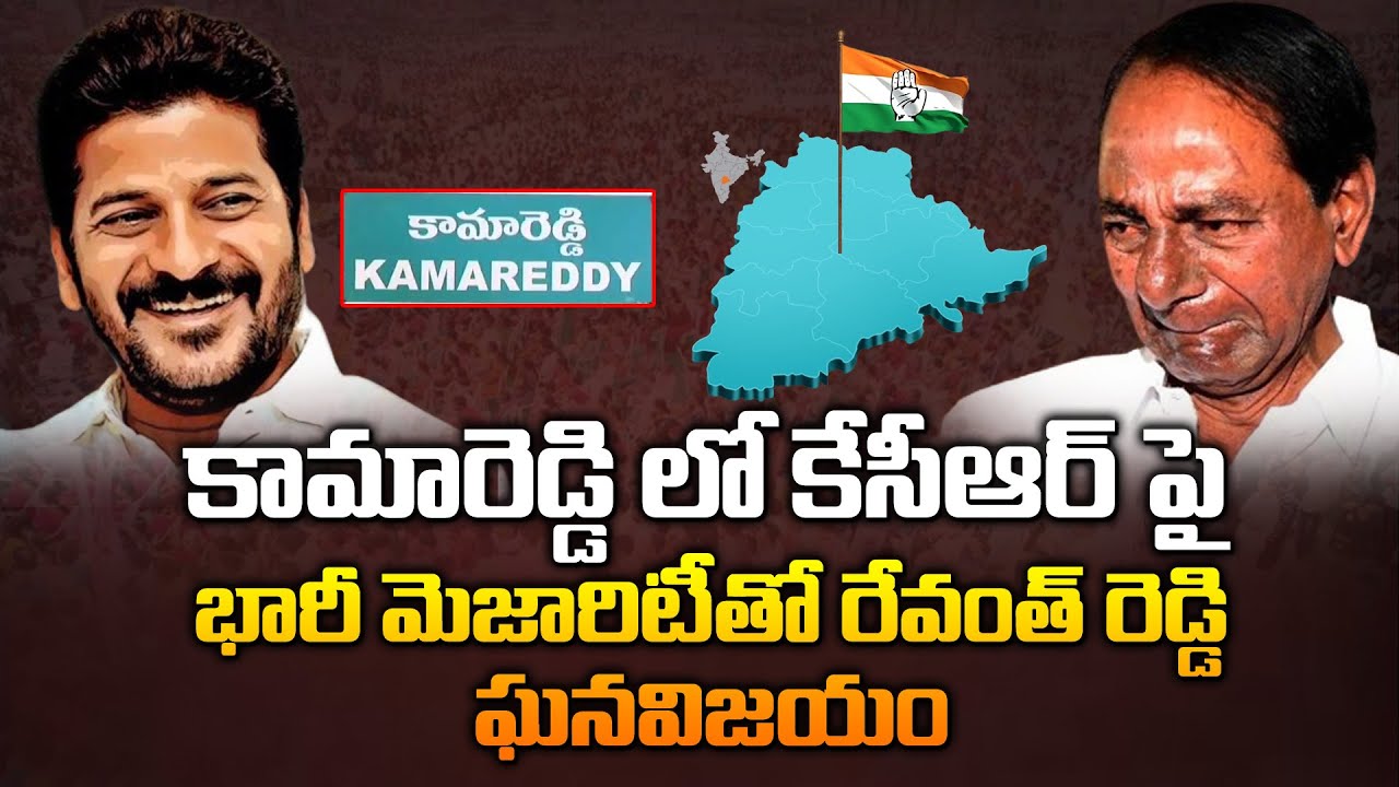 K Rama Reddy కామారెడ్డి లో కేసీఆర్ పై భారీ మెజారిటీతో రేవంత్ రెడ్డి ఘనవిజయం ...