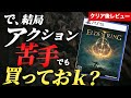 エルデンリングは初心者にもおすすめか？【クリア後レビュー】
