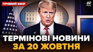 ⚡️Екстрено! ТРАМП вразив ЗАЯВОЮ про Україну! Відповів ПРО ВИМОГУ Путіна ЗДАТИ ДОНБАС @24онлайн